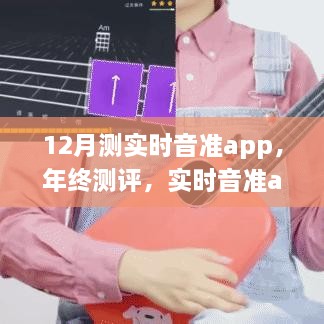 12月实时音准app测评报告，年终使用体验与功能探讨