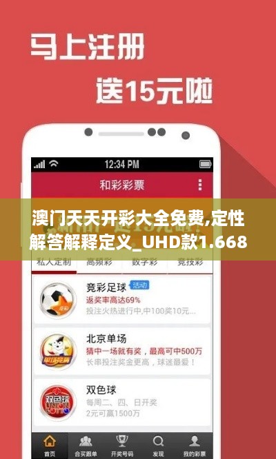 澳门天天开彩大全免费,定性解答解释定义_UHD款1.668