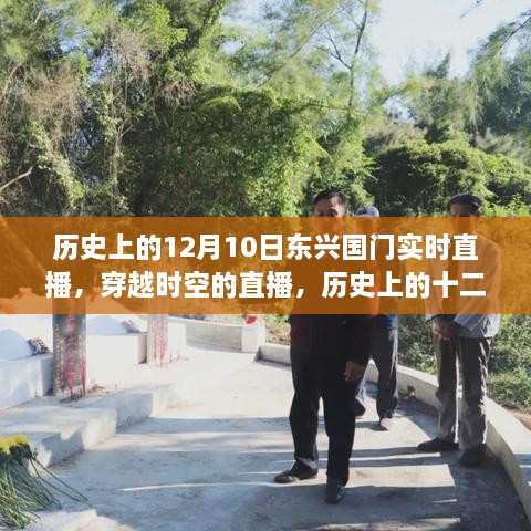 历史上的十二月十日东兴国门实况回顾，穿越时空的实时直播