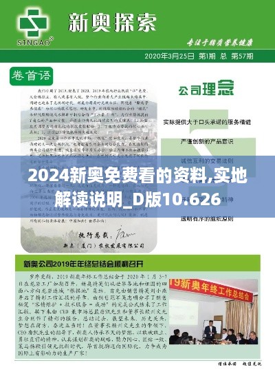 2024新奥免费看的资料,实地解读说明_D版10.626