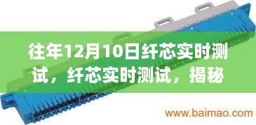 往年12月10日纤芯实时测试揭秘，科技奇迹的背后故事