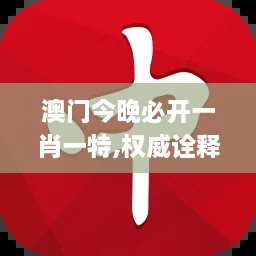 澳门今晚必开一肖一特,权威诠释方法_PalmOS19.147