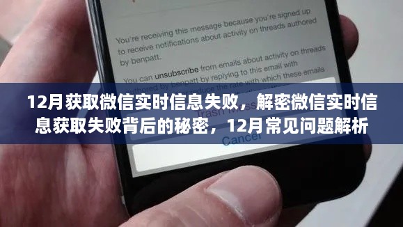 揭秘微信实时信息获取失败的秘密，12月常见问题解析与解密尝试