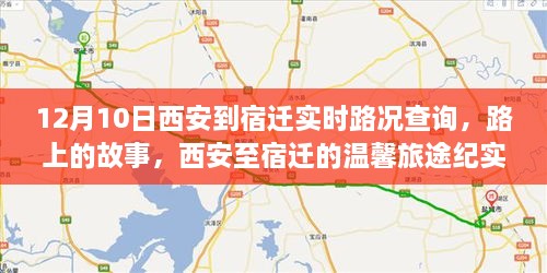 西安至宿迁旅途纪实，实时路况与路上的温馨故事，12月10日旅途纪实