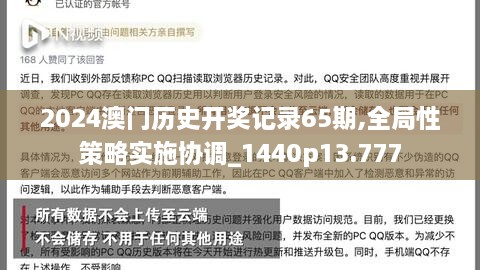 2024澳门历史开奖记录65期,全局性策略实施协调_1440p13.777