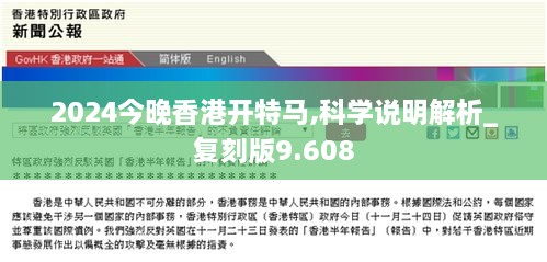 2024今晚香港开特马,科学说明解析_复刻版9.608