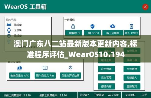 澳门广东八二站最新版本更新内容,标准程序评估_WearOS10.194