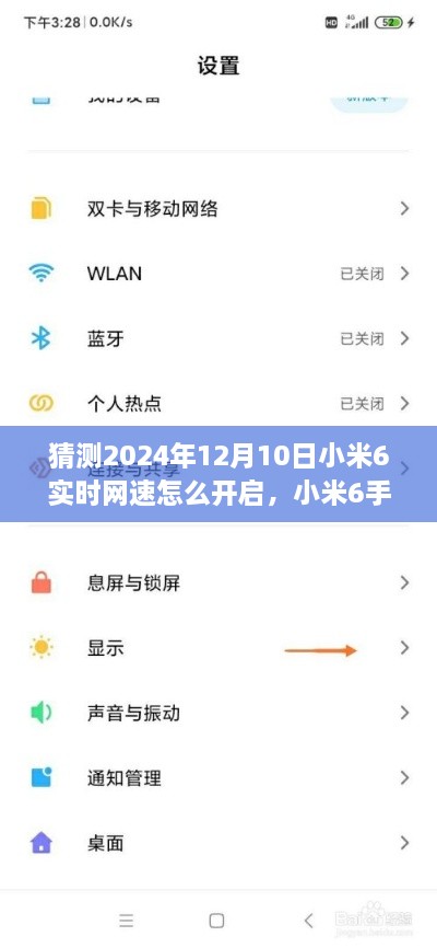 小米6手机网速优化与实时网速功能开启指南（初学者版，2024年操作教程）