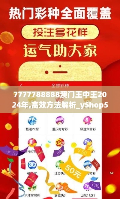 7777788888澳门王中王2024年,高效方法解析_yShop5.106