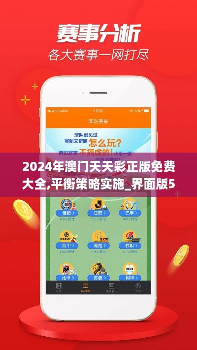 2024年澳门天天彩正版免费大全,平衡策略实施_界面版5.177