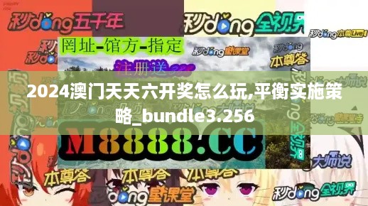 2024澳门天天六开奖怎么玩,平衡实施策略_bundle3.256