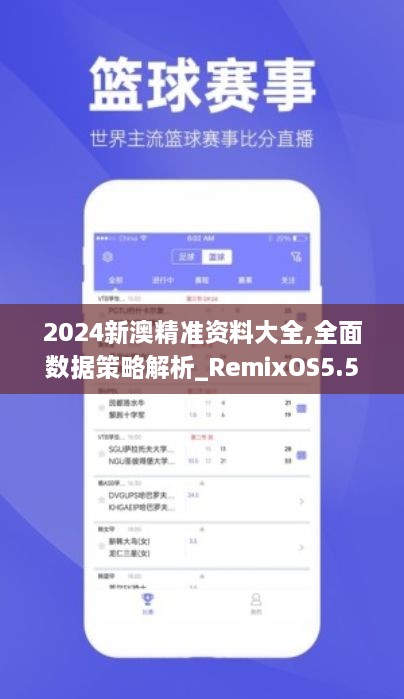 2024新澳精准资料大全,全面数据策略解析_RemixOS5.598