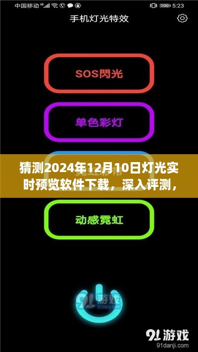 2024年灯光实时预览软件深度评测及未来趋势分析，用户体验与下载展望