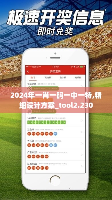 2024年一肖一码一中一特,精细设计方案_tool2.230