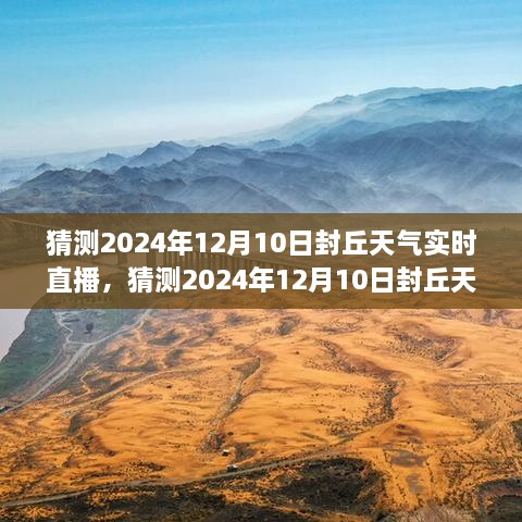 2024年12月10日封丘天气实时直播产品全面评测与介绍