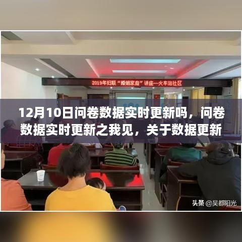 关于问卷数据实时更新频率的探讨，我的见解与数据更新频率分析