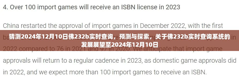 关于佛232b实时查询系统至2024年12月10日的发展预测与探索，未来展望及实时查询功能展望