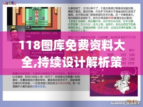 118图库免费资料大全,持续设计解析策略_网页版17.687