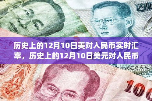 实用指南，历史上的12月10日美元对人民币汇率实时查询与汇率动态解析