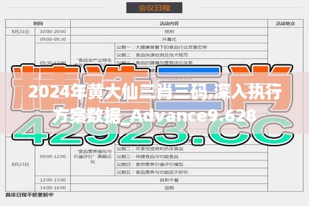 2024年黄大仙三肖三码,深入执行方案数据_Advance9.628