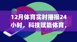 全新智能体育实时播报器，全天候科技赋能体育播报，24小时尽在掌握