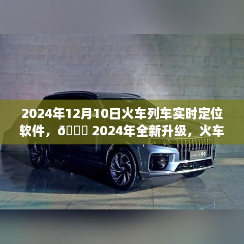 2024年全新升级火车列车实时定位软件，出行必备工具