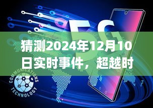 超越时空的预言，2024年12月10日的辉煌瞬间与未来学习变化等你来拥抱创新时刻