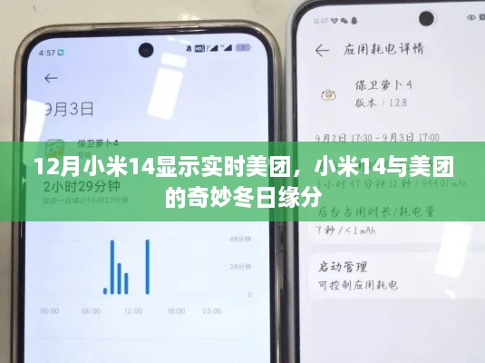 小米14与美团冬日奇缘，实时互动展现合作魅力
