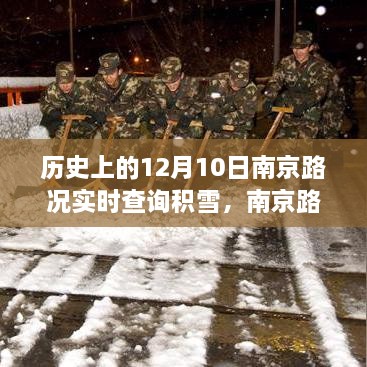 历史上的十二月十日南京路况实时查询与积雪事件深度剖析