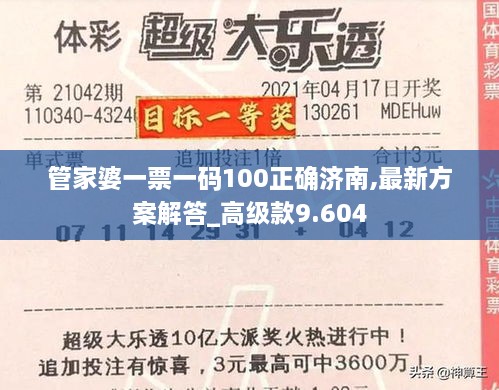 管家婆一票一码100正确济南,最新方案解答_高级款9.604