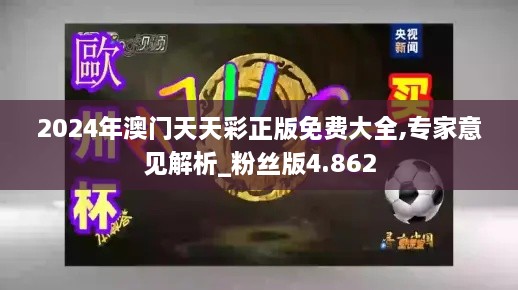 2024年澳门天天彩正版免费大全,专家意见解析_粉丝版4.862