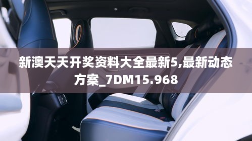 新澳天天开奖资料大全最新5,最新动态方案_7DM15.968