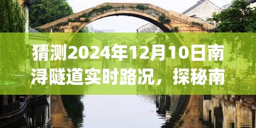 探秘南浔隧道，2024年12月10日路况奇遇与隐藏美食揭秘