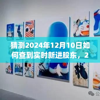 2024年实时新进股东查询系统评测，特性、体验与用户洞察