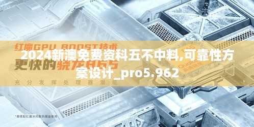 2024新澳免费资科五不中料,可靠性方案设计_pro5.962