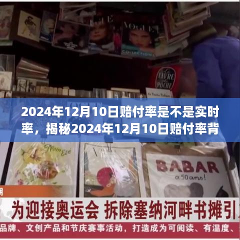 揭秘，揭秘2024年12月10日赔付率的真相，实时率背后的秘密大解析