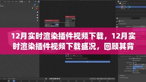 回顾与展望，12月实时渲染插件视频下载盛况与影响分析