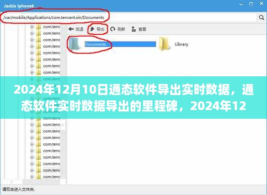 通态软件实时数据导出的里程碑，深度洞察2024年12月10日