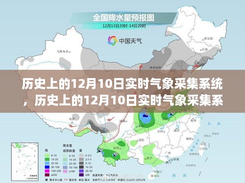 历史上的12月10日实时气象采集系统详解与评测报告