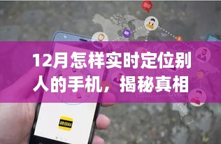 揭秘真相，实时定位手机定位的误区与警示——12月手机实时定位指南