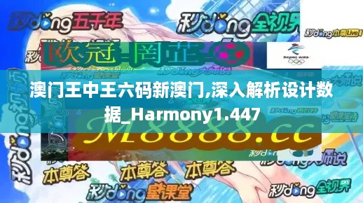 澳门王中王六码新澳门,深入解析设计数据_Harmony1.447