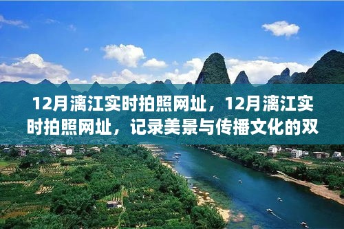 12月漓江实时拍照网址，记录美景与传播文化的双刃剑