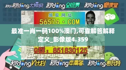 最准一肖一码100%澳门,可靠解答解释定义_影像版4.359