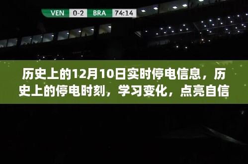 历史上的停电时刻，点亮自信之光，学习变化与实时停电信息回顾