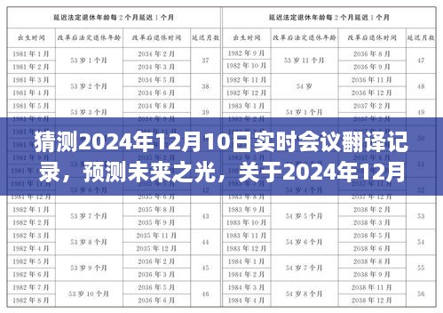 关于未来之光的深度解析，预测未来会议翻译记录，揭秘2024年12月10日实时会议翻译记录展望