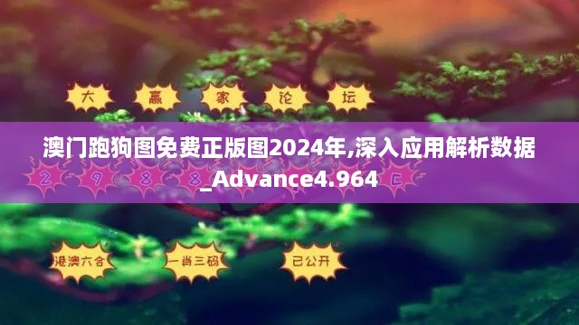 澳门跑狗图免费正版图2024年,深入应用解析数据_Advance4.964