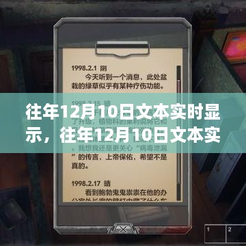 往年12月10日文本实时显示产品深度解析与评测报告