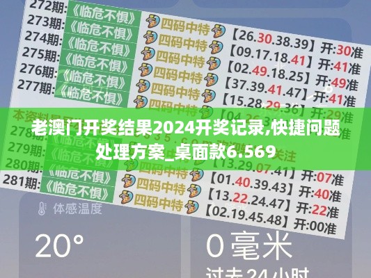 老澳门开奖结果2024开奖记录,快捷问题处理方案_桌面款6.569