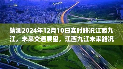 江西九江未来路况预测分析与展望，九江市区交通展望及实时路况猜测报告（2024年12月10日）