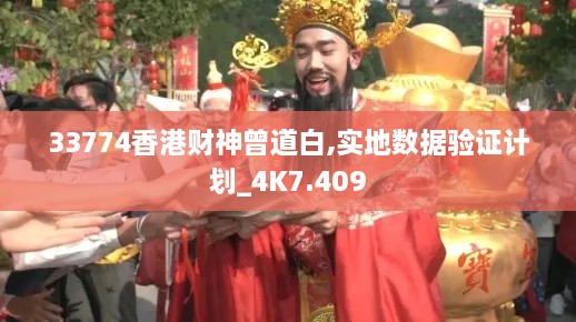 33774香港财神曾道白,实地数据验证计划_4K7.409